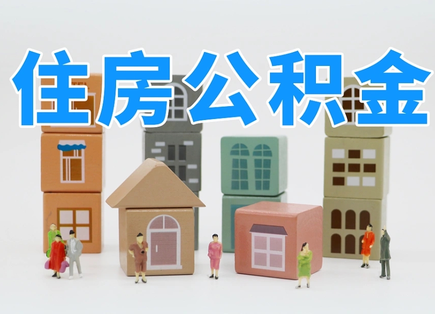 湘阴东莞公积金为啥不能提取（湘阴东莞住房公积金为什么不能全部提取）