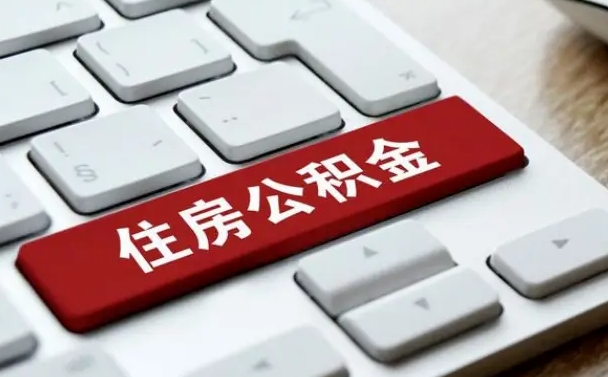 湘阴海南离职公积金怎么提取（湘阴海南离职公积金怎么提取不了）